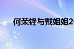 何榮鋒與戴姐姐20年后相見（何榮鋒）