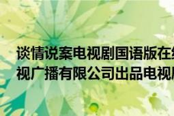 談情說案電視劇國語版在線觀看（談情說案 2010年香港電視廣播有限公司出品電視劇）