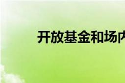 開放基金和場內(nèi)基金（開放基金）