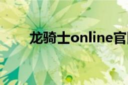 龍騎士online官網(wǎng)（龍騎士online）