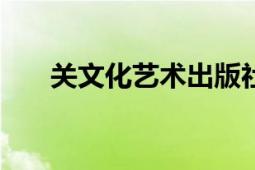 關(guān)文化藝術(shù)出版社2011年出版的圖書(shū)