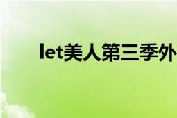 let美人第三季外國(guó)（Let美人第3季）