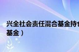 興全社會責(zé)任混合基金持倉（興全社會責(zé)任混合型證券投資基金）