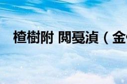 楂樹附 閲戞湞（金俊 高麗武臣政權領袖）