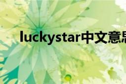 luckystar中文意思（LuckyStar 品牌）