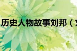 歷史人物故事劉邦（劉邦 張文洲的人物傳記）