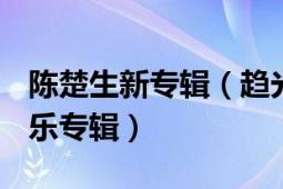 陳楚生新專輯（趨光 2019年陳楚生發(fā)行的音樂專輯）