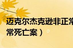 邁克爾杰克遜非正常死亡（邁克爾杰克遜非正常死亡案）