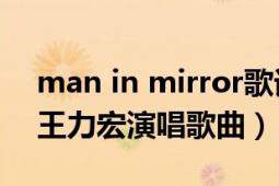 man in mirror歌詞（man in the mirror 王力宏演唱歌曲）