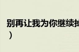 別再讓我為你繼續(xù)掉眼淚（別再讓我為你心碎）