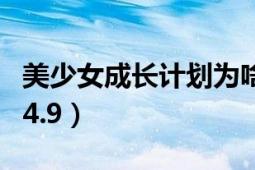 美少女成長計劃為啥玩不了（美少女成長計劃4.9）