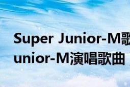 Super Junior-M歌曲（至少還有你 Super Junior-M演唱歌曲）