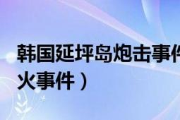 韓國(guó)延坪島炮擊事件（810朝鮮韓國(guó)延坪島交火事件）