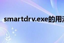 smartdrv.exe的用法（SMARTDRV.EXE）