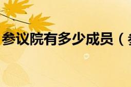 參議院有多少成員（參議員 參議院組成人員）