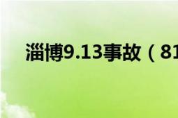 淄博9.13事故（811山東淄博交通事故）