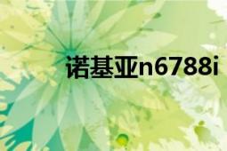 諾基亞n6788i（諾基亞N6700c）