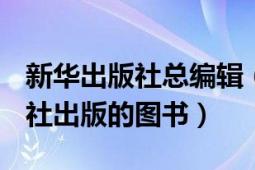 新華出版社總編輯（秘書長 2007年新華出版社出版的圖書）