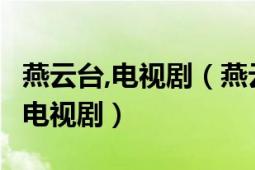 燕云臺(tái),電視?。ㄑ嘣婆_(tái) 2020年蔣家駿執(zhí)導(dǎo)的電視?。?></div></a><div   id=