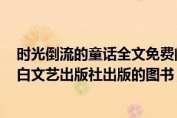 時光倒流的童話全文免費閱讀（時光倒流的童話 2007年太白文藝出版社出版的圖書）