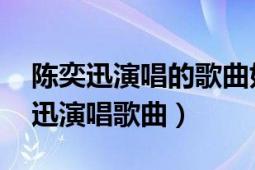 陳奕迅演唱的歌曲好久不見（不如不見 陳奕迅演唱歌曲）