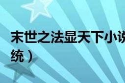 末世之法顯天下小說全文閱讀（末世之法師系統(tǒng)）