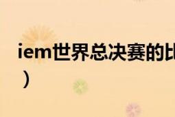 iem世界總決賽的比賽結(jié)果（iem世界總決賽）