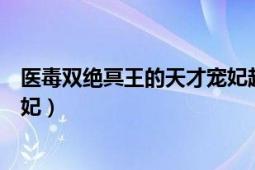 醫(yī)毒雙絕冥王的天才寵妃超好看（醫(yī)毒雙絕：冥王的天才寵妃）