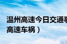 溫州高速今日交通事故新聞網(wǎng)（721浙江溫州高速車禍）