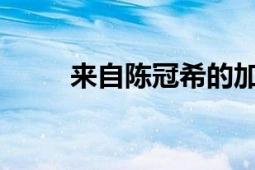 來自陳冠希的加拿大男歌手兼演員