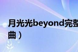 月光光beyond完整版（月光光 BEYOND 歌曲）