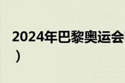 2024年巴黎奧運(yùn)會(huì)賽程（2024年巴黎奧運(yùn)會(huì)）