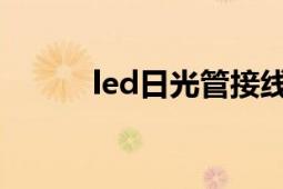 led日光管接線圖（LED日光管）