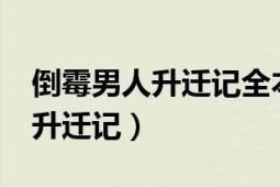 倒霉男人升遷記全本txt免費下載（倒霉男人升遷記）