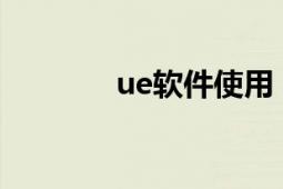 ue軟件使用（UE 編輯軟件）