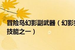 冒險島幻影副武器（幻影突擊 《冒險島》職業(yè)“怪盜幻影”技能之一）