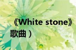 《White stone》（White Stones 神秘園歌曲）