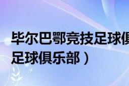 畢爾巴鄂競技足球俱樂部官網(wǎng)（畢爾巴鄂競技足球俱樂部）