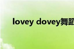 lovey dovey舞蹈版（Lovey Dovey）