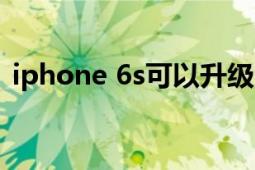 iphone 6s可以升級ios 15嗎（iPhone 6s）