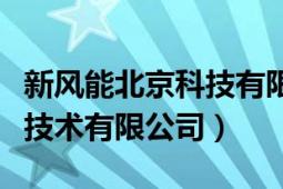 新風(fēng)能北京科技有限公司（北京亞都新風(fēng)節(jié)能技術(shù)有限公司）