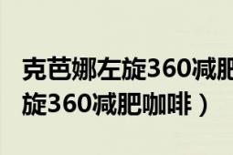 克芭娜左旋360減肥咖啡效果如何（克芭娜左旋360減肥咖啡）