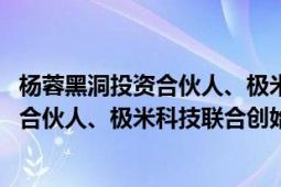 楊蓉黑洞投資合伙人、極米科技聯(lián)合創(chuàng)始人（楊蓉 黑洞投資合伙人、極米科技聯(lián)合創(chuàng)始人）