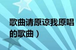 歌曲請(qǐng)?jiān)徫以ㄕ?qǐng)你原諒我 張冬玲演唱的歌曲）