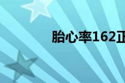 胎心率162正常嗎（胎心率）