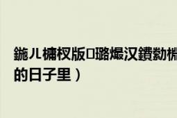 鍦ㄦ槦杈版璐熶漢鐨勬棩瀛愰噷txt涓嬭澆（在星辰欺負人的日子里）