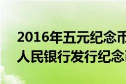 2016年五元紀念幣（五元硬幣 2017年中國人民銀行發(fā)行紀念幣）