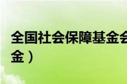 全國社會保障基金會理事會（全國社會保障基金）