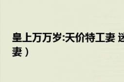 皇上萬(wàn)萬(wàn)歲:天價(jià)特工妻 迷路的桃（皇上萬(wàn)萬(wàn)歲：天價(jià)特工妻）