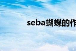 seba蝴蝶的作品（SEBA蝴蝶）